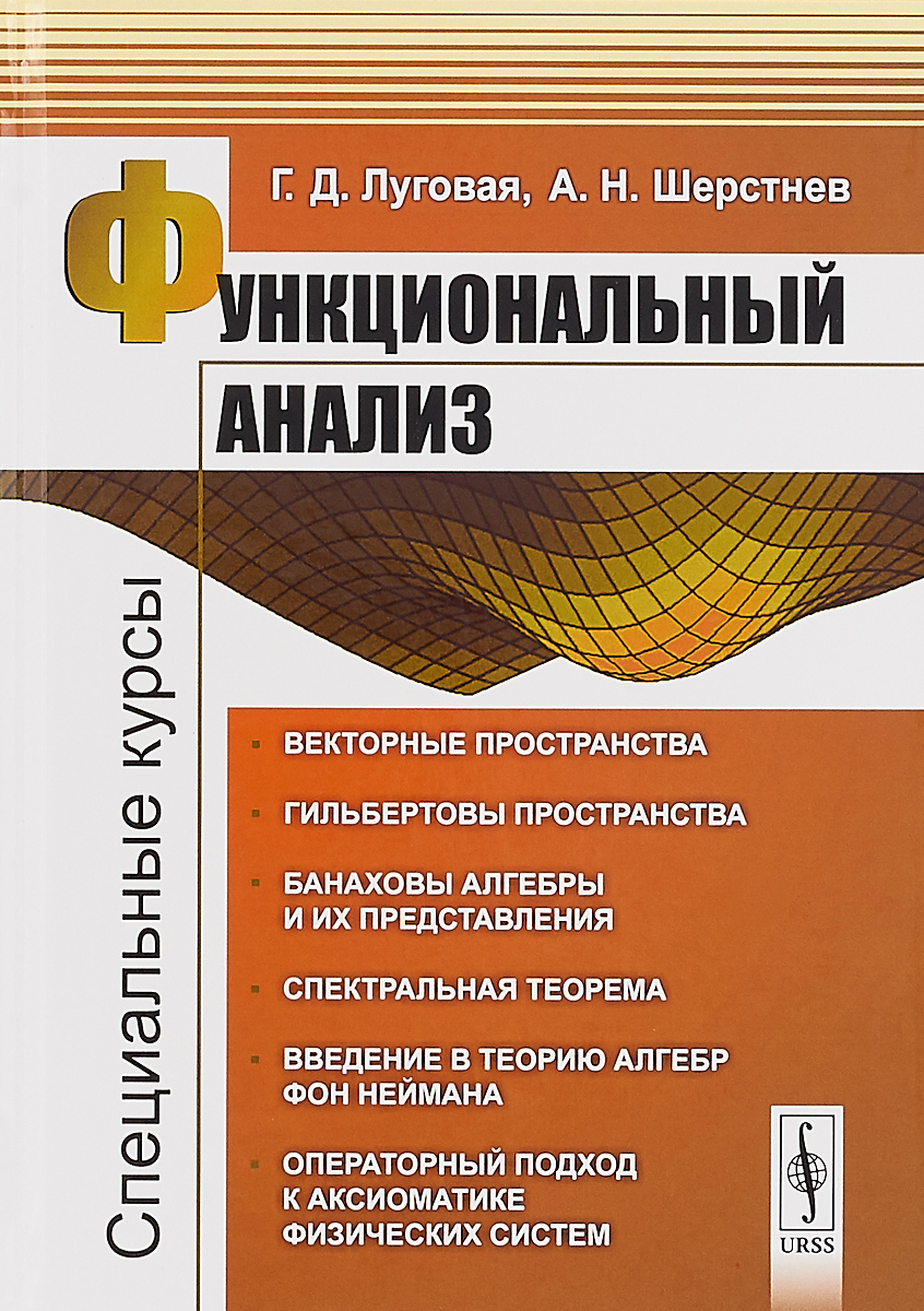 Функциональный анализ. Специальные курсы | Луговая Галина Дмитриевна,  Шерстнев Анатолий Николаевич