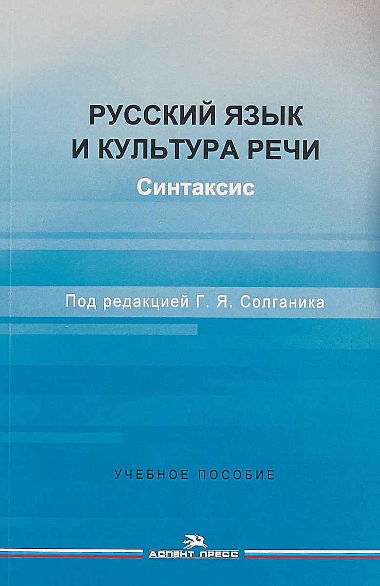 фото Русский язык и культура речи. Синтаксис. Учебное пособие