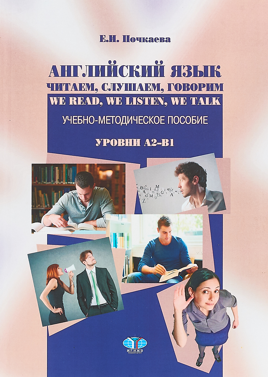 Английский язык. Читаем, слушаем, говорим. Ww Read, We Listen, We Talk.  Уровни А2-В1 | Почкаева Елена Ивановна - купить с доставкой по выгодным  ценам в интернет-магазине OZON (262907016)