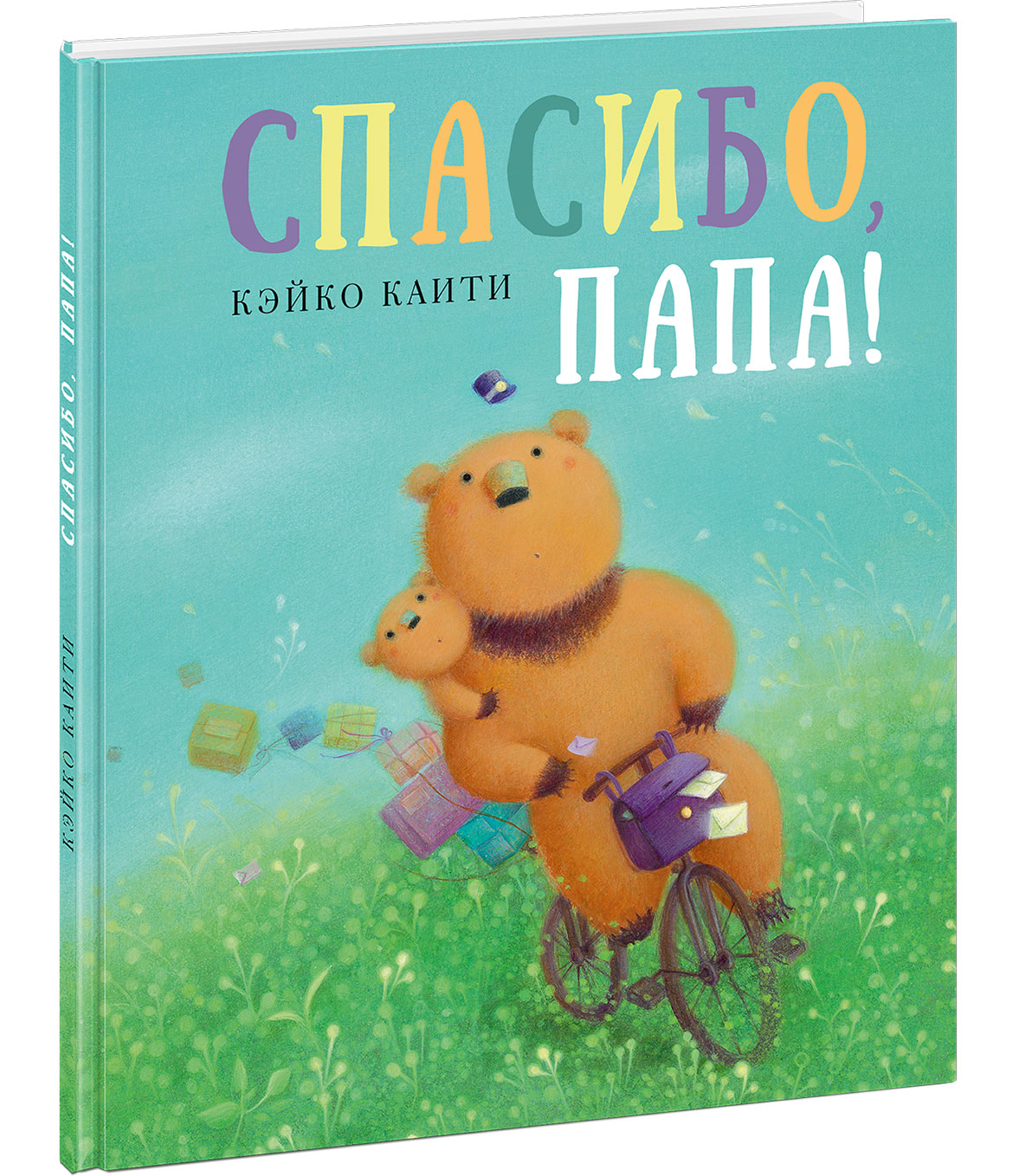 Книжка отец. Кэйко каити "спасибо, папа!". Книги про папу. Книга спасибо папа. Книги про папу для детей.