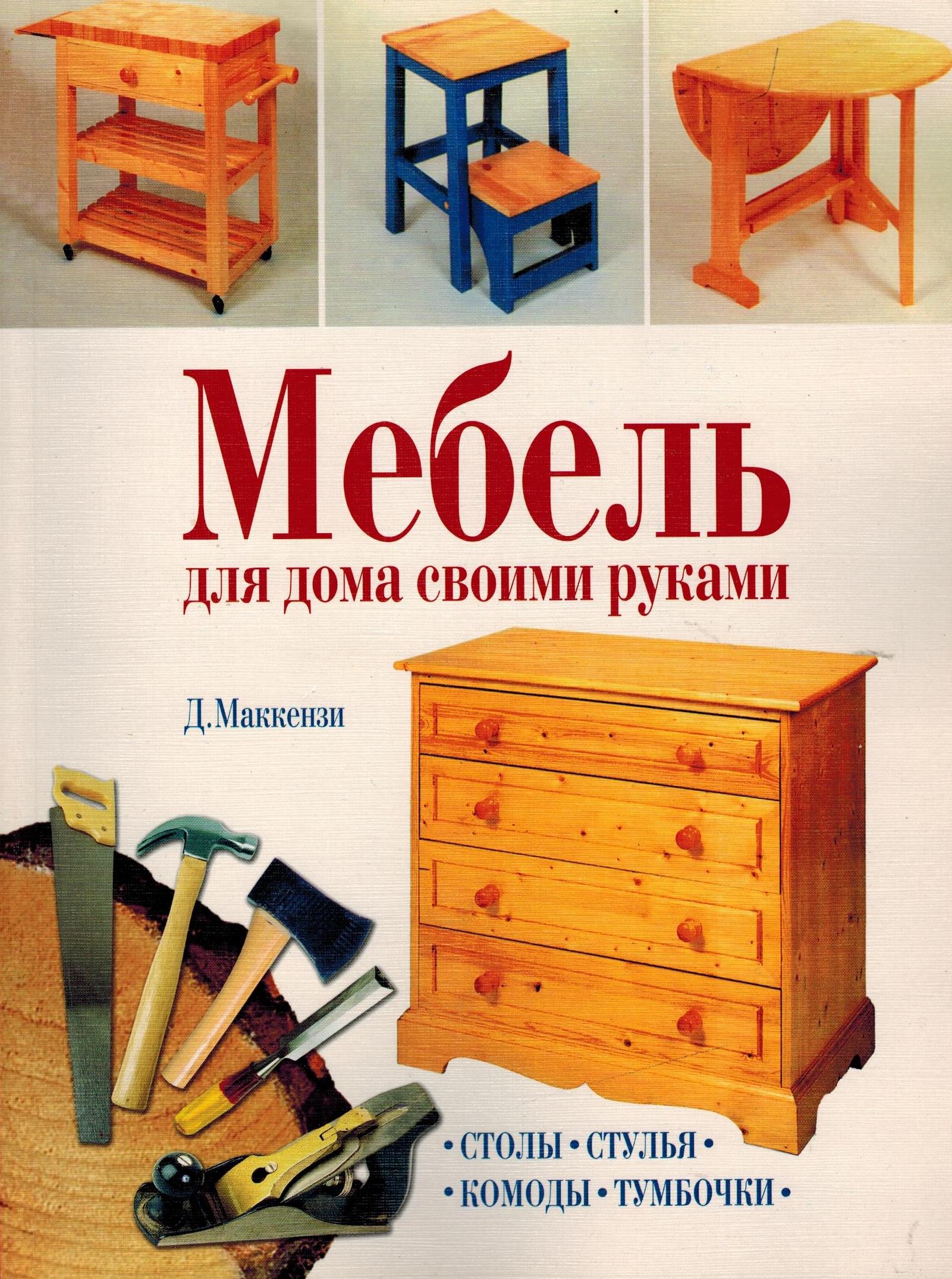 Мебель для дома своими руками книга