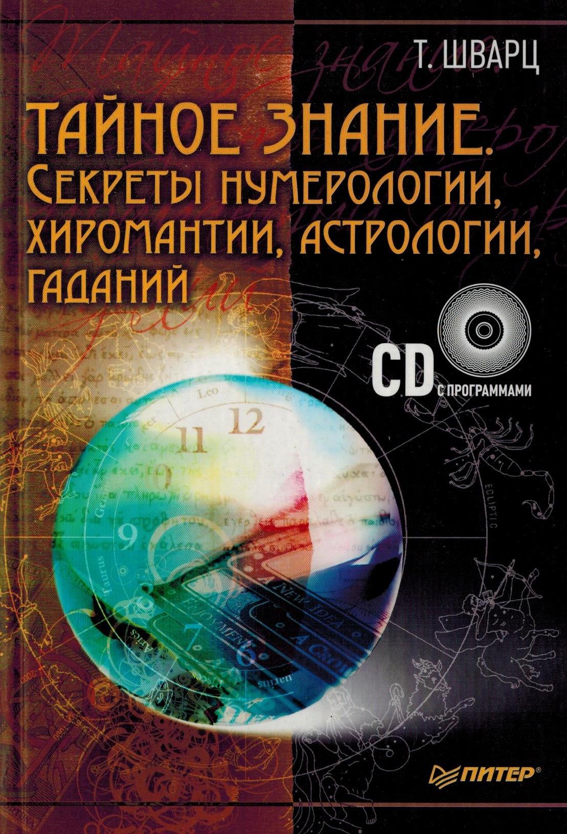 Тайна тайных знаний. Нумерология и хиромантия книги. Книга хиромантии и гаданий нумерологии. Книга тайные знания нумерология. Нумерология fb2.