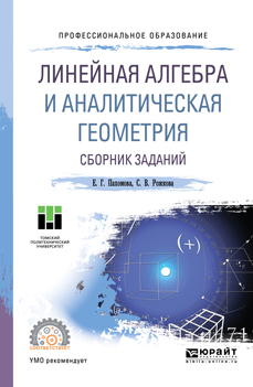 фото Линейная алгебра и аналитическая геометрия. Сборник заданий. Учебное пособие