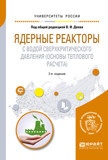 фото Ядерные реакторы с водой сверхкритического давления (основы теплового расчета). Учебное пособие