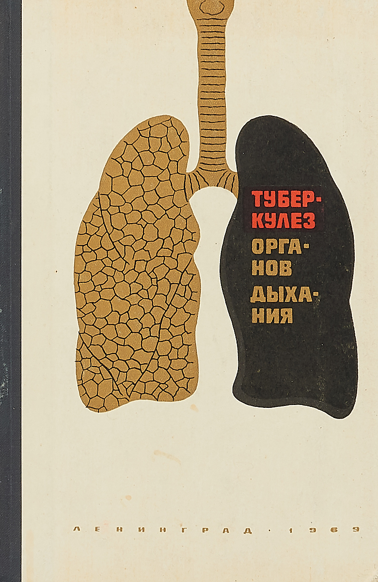 Туберкулез книга. Семиотика туберкулеза органов дыхания. Чахотка книга. Патологическая анатомия туберкулеза книга.
