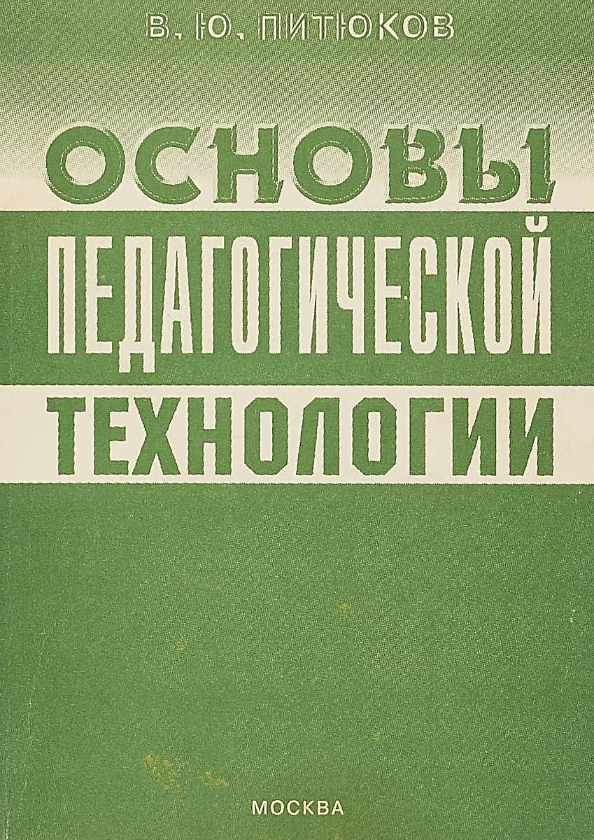 Основы ю. Питюков в.ю основы педагогической технологии м 1997. Теоретические основы педагогической технологии по Питюкову. Исторические корни педагогической технологии по Питюков. Основа основ ю.