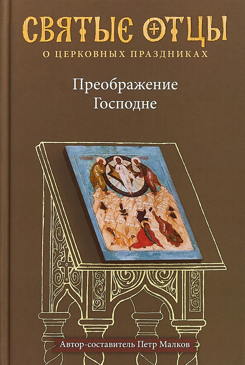 Святые отцы о церковных праздниках. Преображение Господне | Малков Петр  Юрьевич - купить с доставкой по выгодным ценам в интернет-магазине OZON  (191360051)