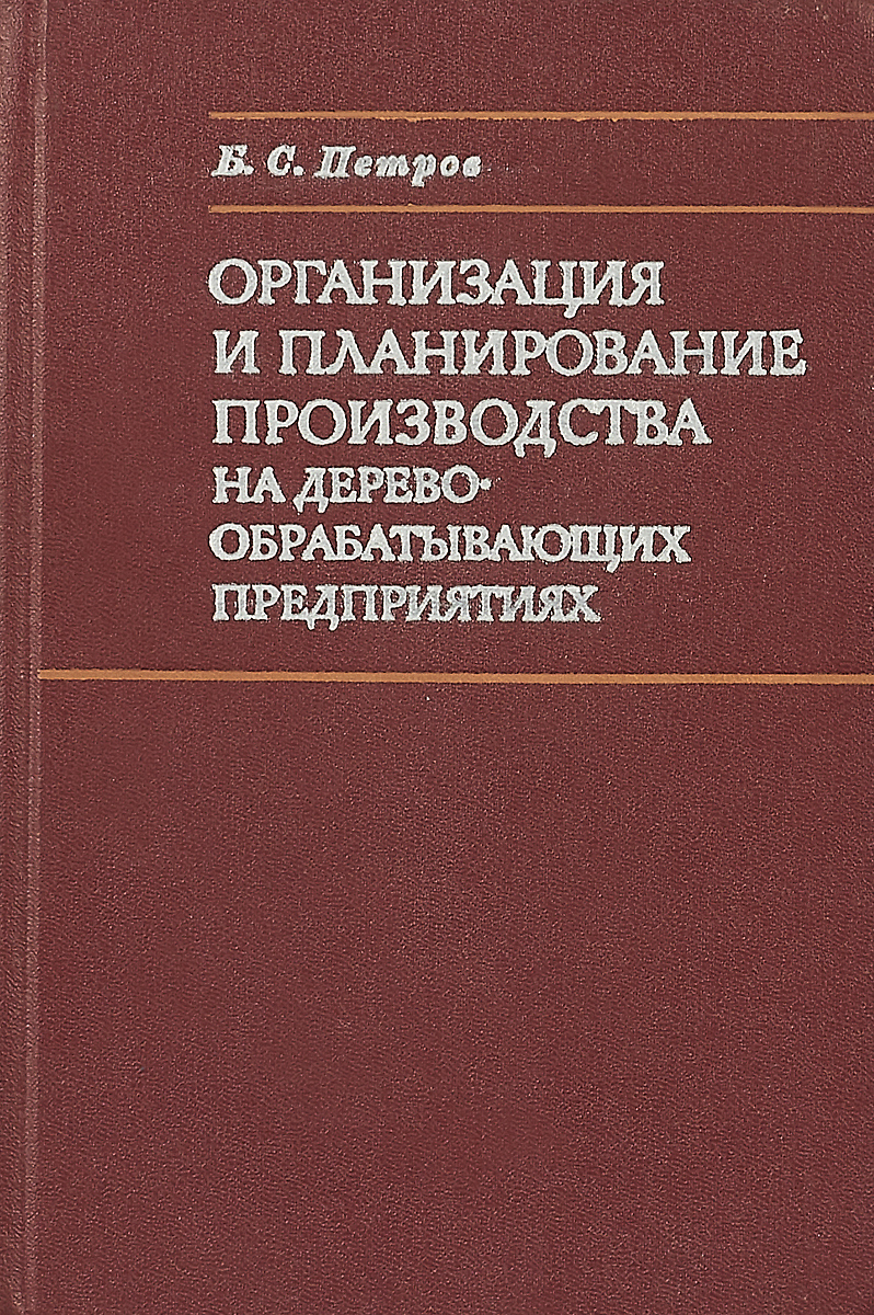 фото Организация и планирование производства на деревообрабатывающих предприятиях