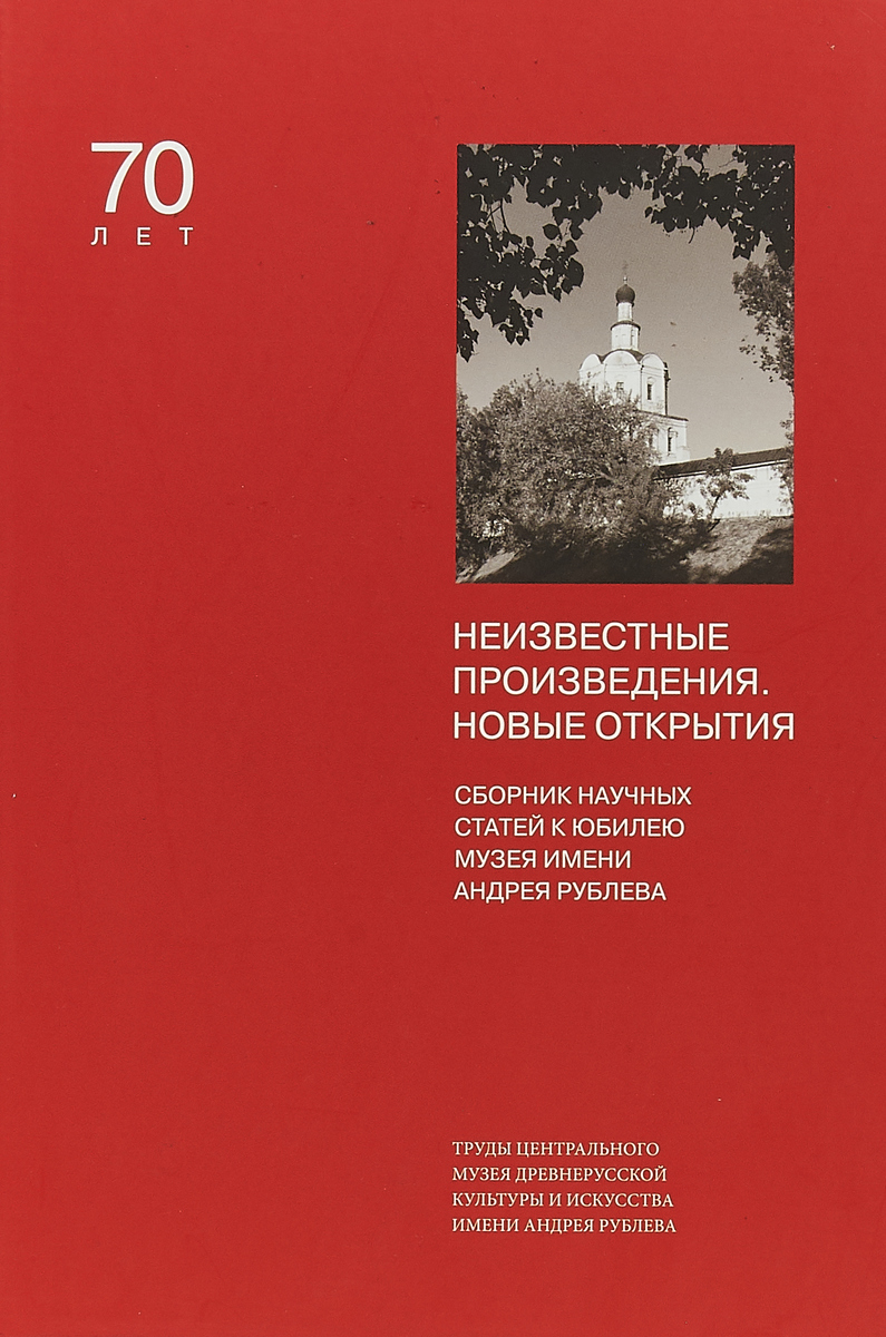 фото Неизвестные произведения. Новые открытия. Сборник статей. Том 14