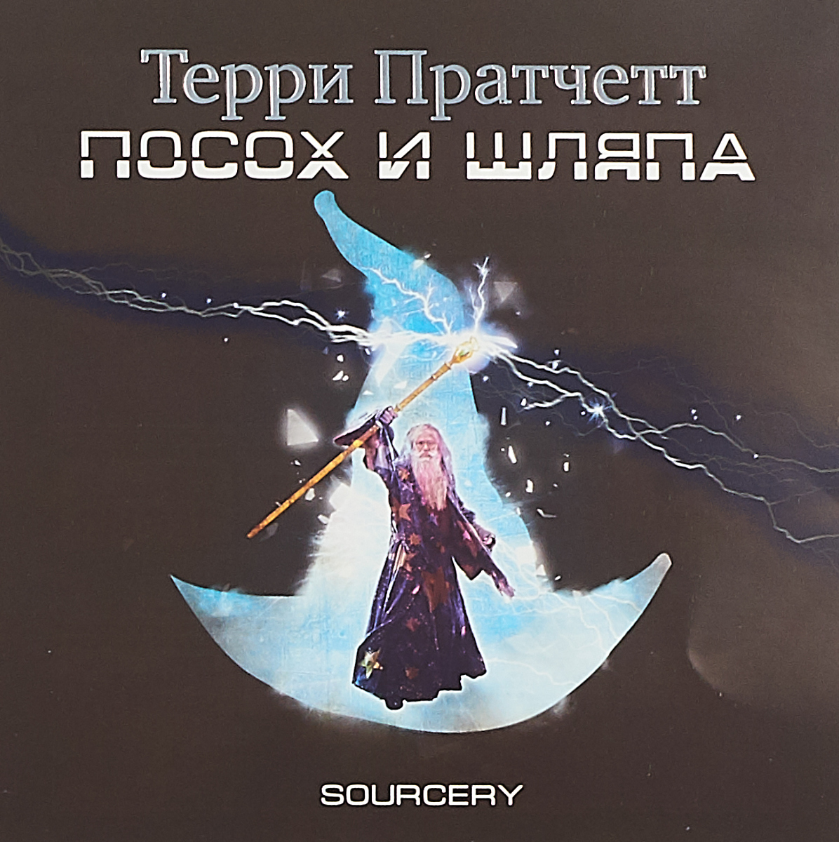 посох и шляпа аудиокнига. посох и шляпа терри пратчетт иллюстрации. терри пратчетт эрик иллюстрации. посох и шляпа терри пратчетт книга. посох и шляпа.