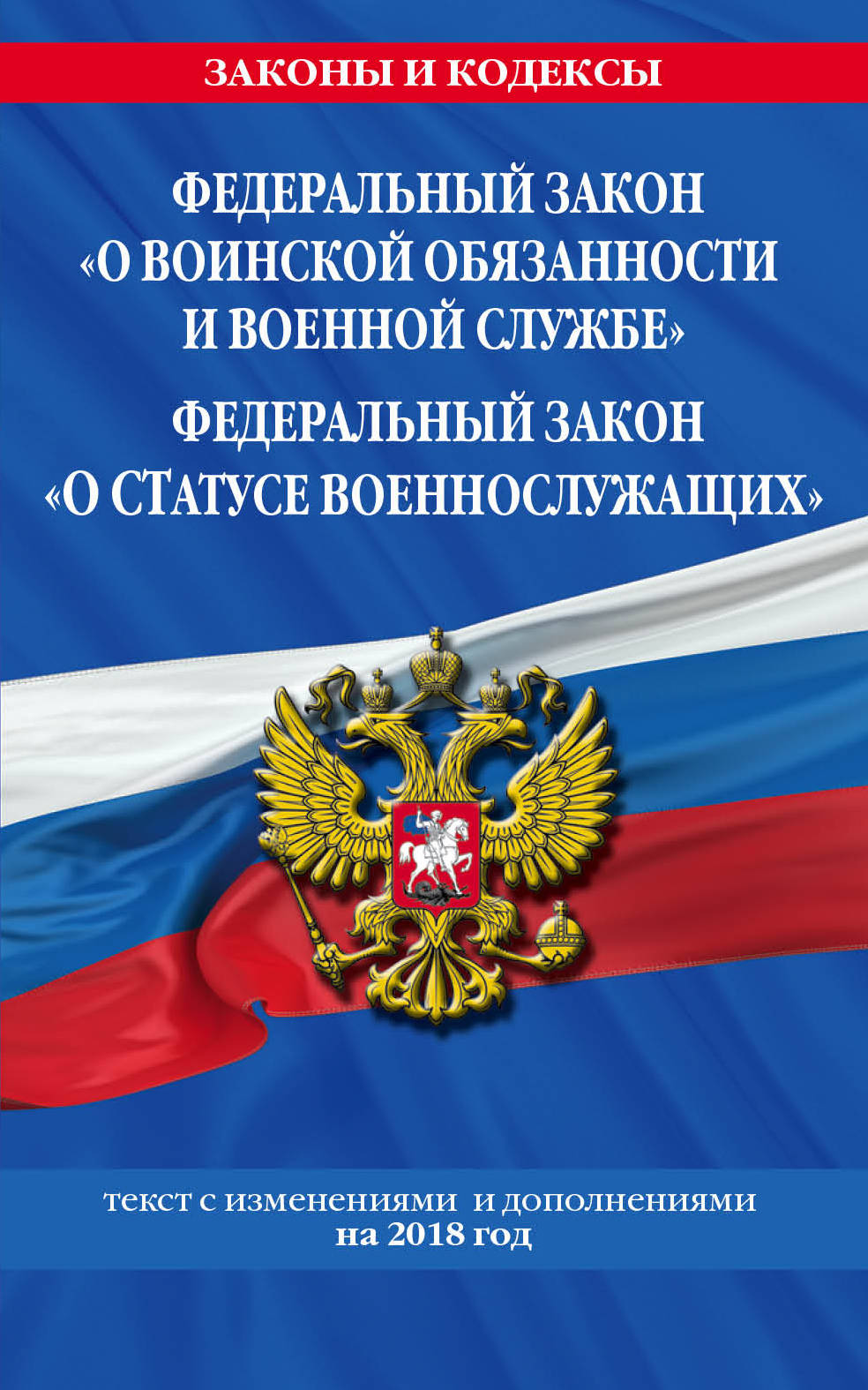 фото Федеральный закон "О воинской обязанности и военной службе". Федеральный закон "О статусе военнослужащих"