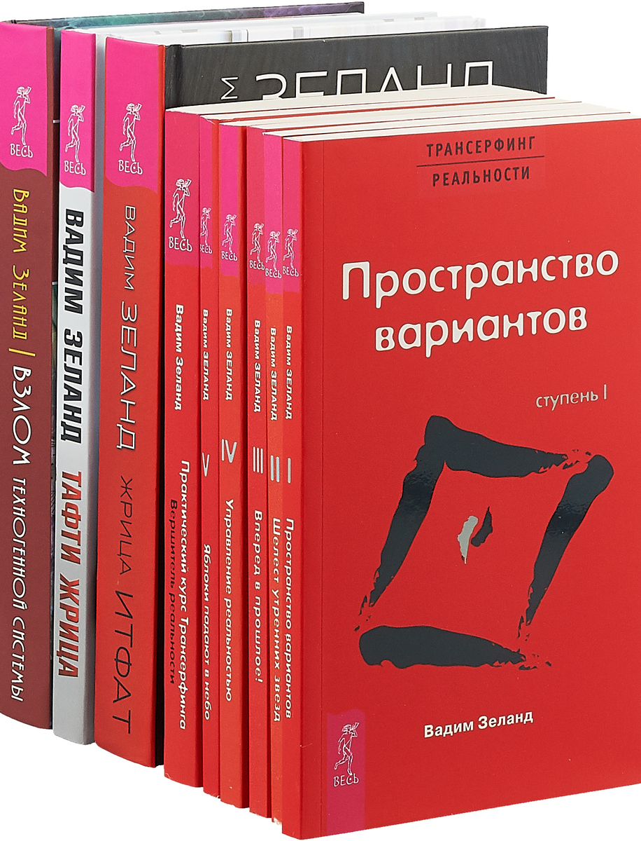 Книга вадима. Зеланд Трансерфинг реальности 1 ступень. Вадим Зеланд: Трансерфинг реальности. Ступени 1-5. Трансерфинг реальности книга. Вадима Зеланда. Трансерфинг реальности книга.