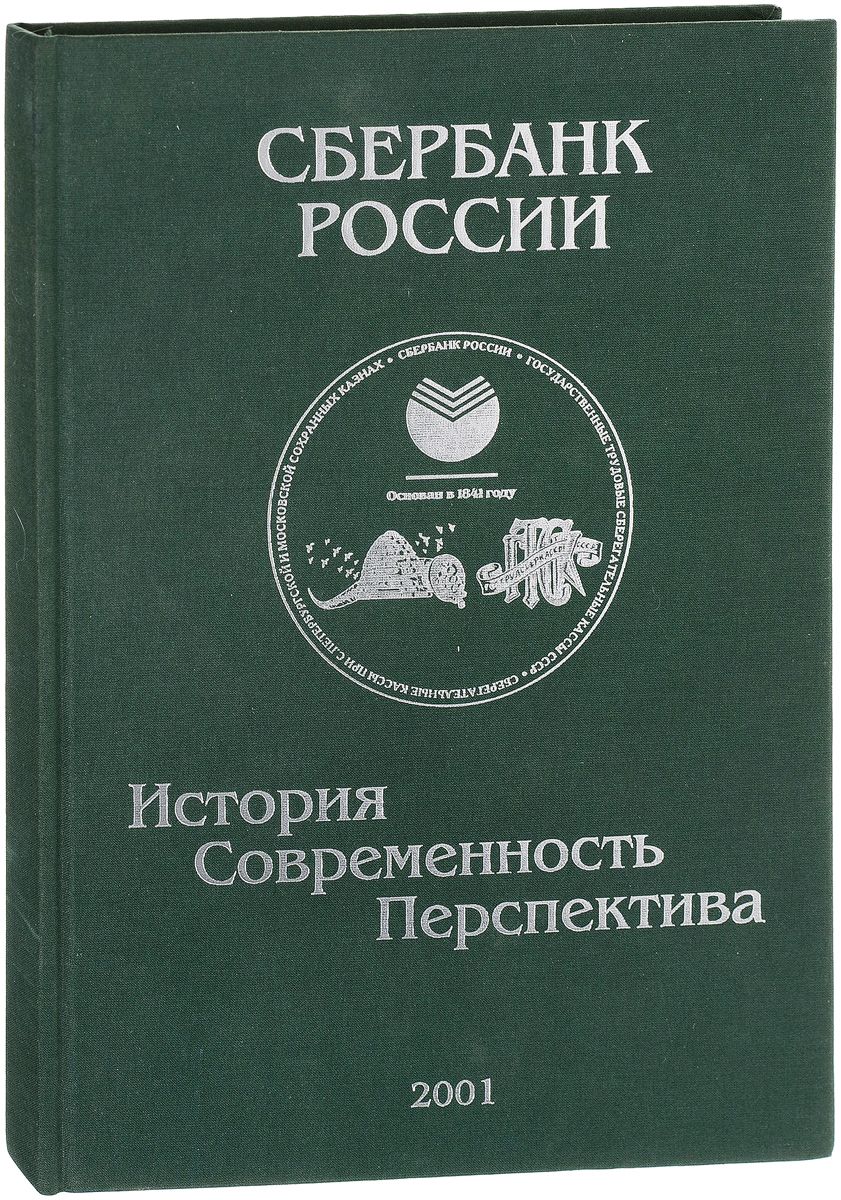 Озон книги история. Книги Сбербанка. Книжка Сбербанка. Современная книга история. Коллекция книг Сбербанка.