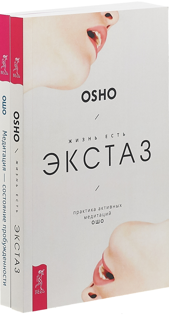 Ошо Жизнь есть экстаз. Медитация - состояние пробужденности (комплект из 2 книг) Ошо Жизнь есть экстаз. Медитация - состояние пробужденности (комплект из 2 книг)