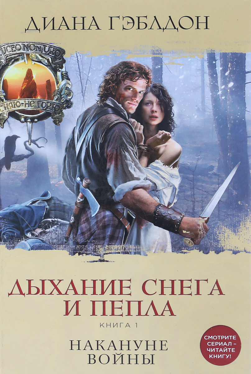 Дыхание снега и пепла. Книга 1. Накануне войны. Диана Гэблдон