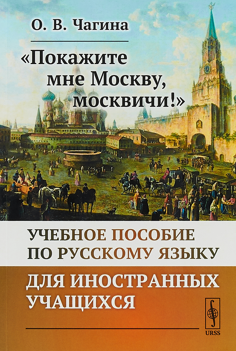 фото "Покажите мне Москву, москвичи!" Учебное пособие по русскому языку для иностранных учащихся