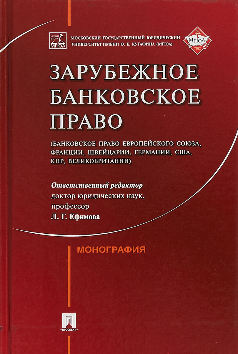 фото Зарубежное банковское право (банковское право Европейского Союза, Франции, Швейцарии, Германии, США, КНР, Великобритании)