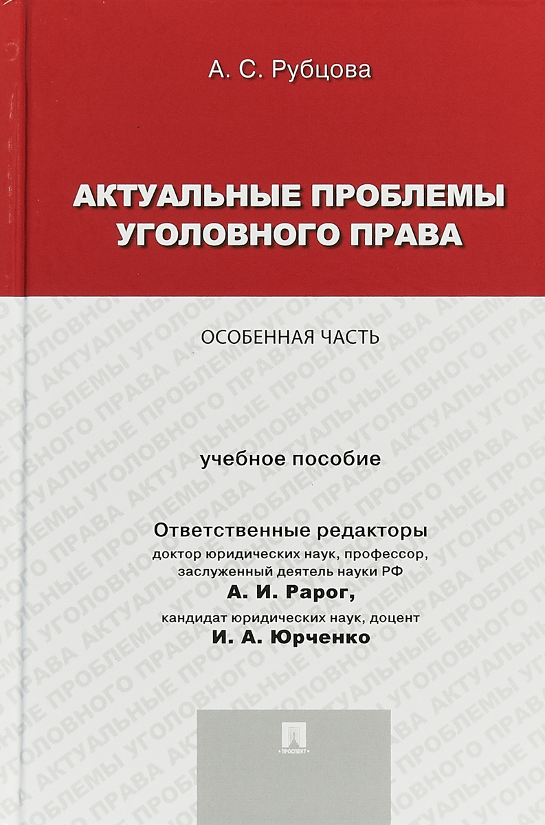 А. С. Рубцова Актуальные проблемы уголовного права. Особенная часть. Учебное пособие цена А. С. Рубцова Актуальные проблемы уголовного права. Особенная часть. Учебное пособие цены онлайн