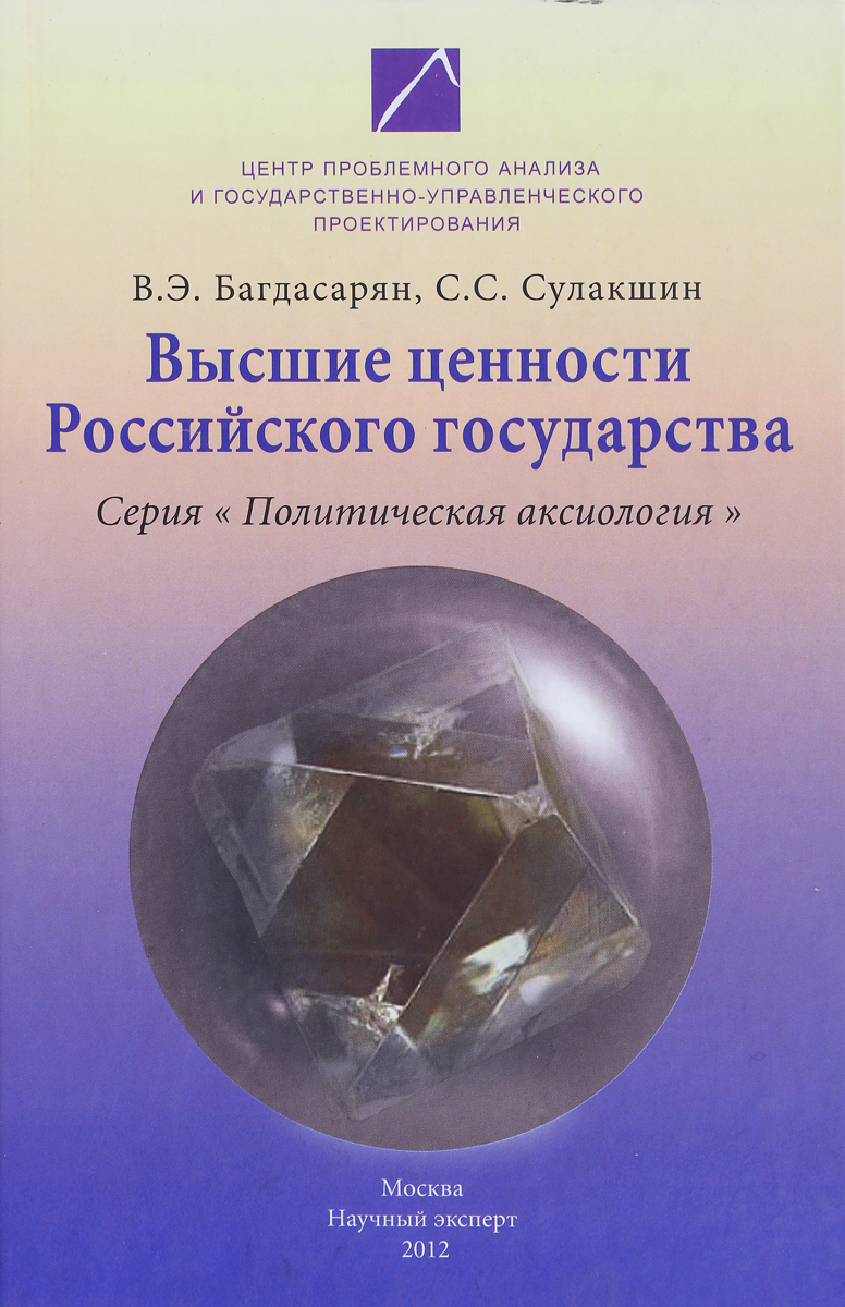 Ценности российского государства. Высшие ценности России. Высшая ценность российского государства. В.Э. Багдасарян и с.с. Сулакшин.