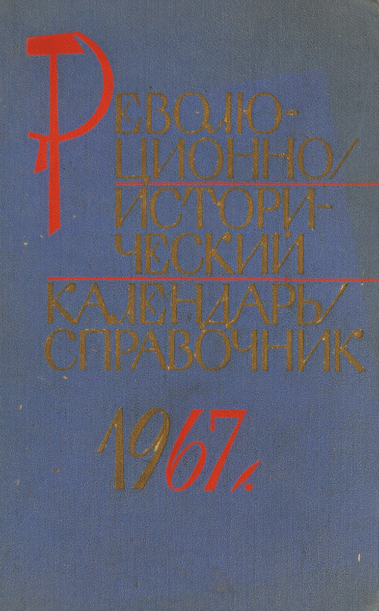 фото Революционно-исторический календарь-справочник, 1967