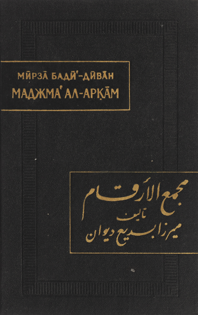 фото Маджма ал-аркам ("предписания фиска") (приемы документации в Бухаре XVIII вю.)