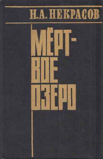 Мертвое Озеро Купить Книгу