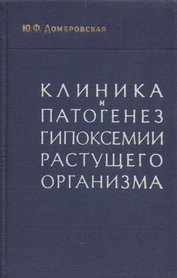 фото Клиника и патогенез гипоксемии растущего организма