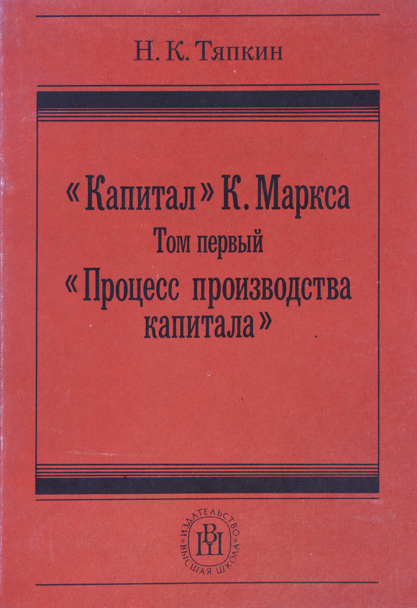 фото "Капитал" К. Маркса. Том первый. "Процесс производства капитала"