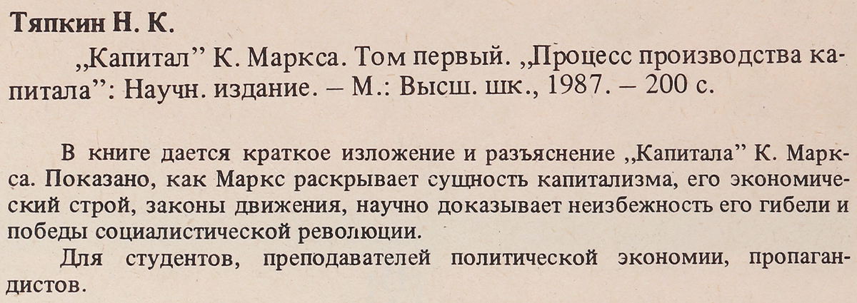 фото "Капитал" К. Маркса. Том первый. "Процесс производства капитала"