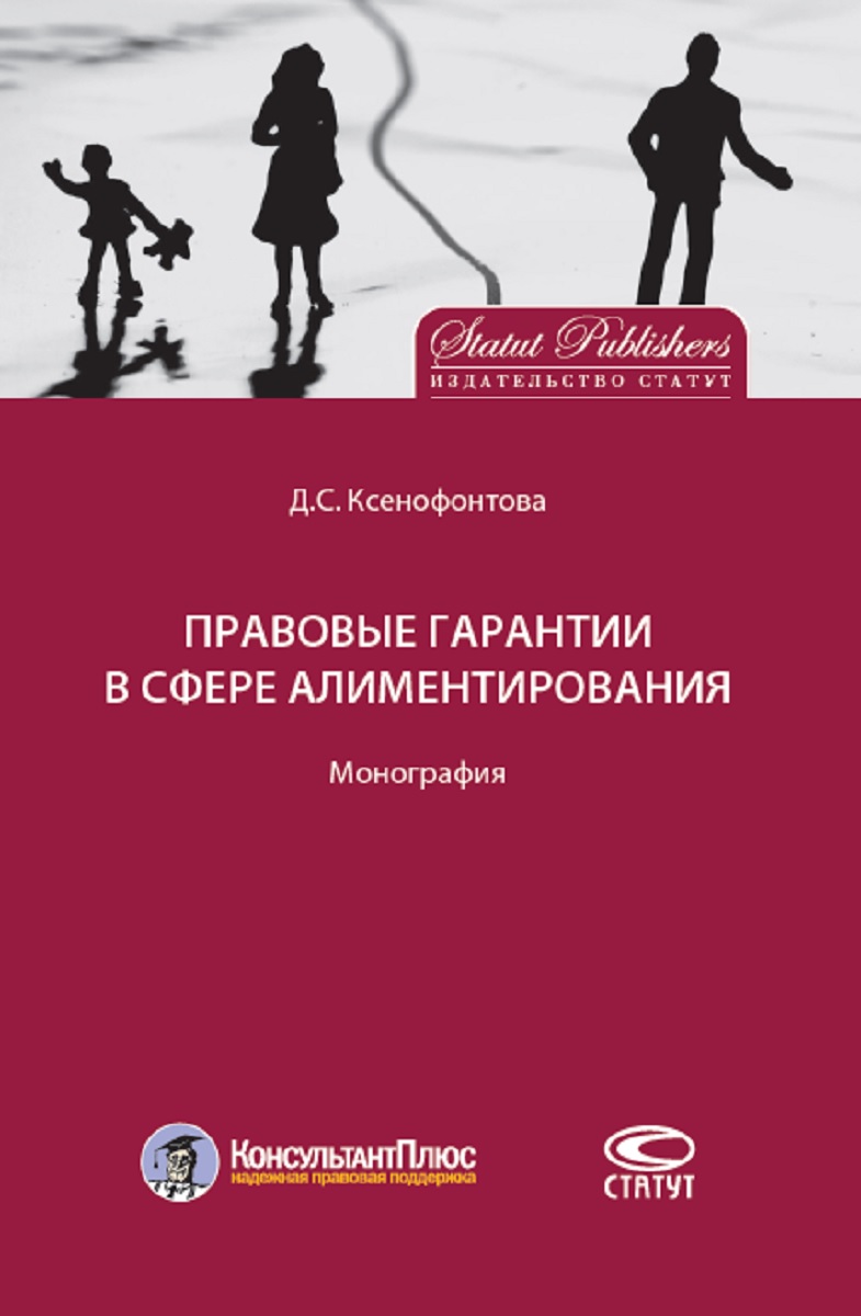 Правовые гарантии в сфере алиментирования | Ксенофонтова Дарья Сергеевна