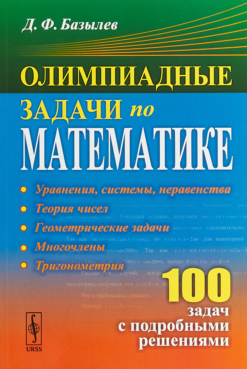 Олимпиадные задачи по математике. 100 задач с подробными решениями |  Базылев Дмитрий Федорович - купить с доставкой по выгодным ценам в  интернет-магазине OZON (255119636)