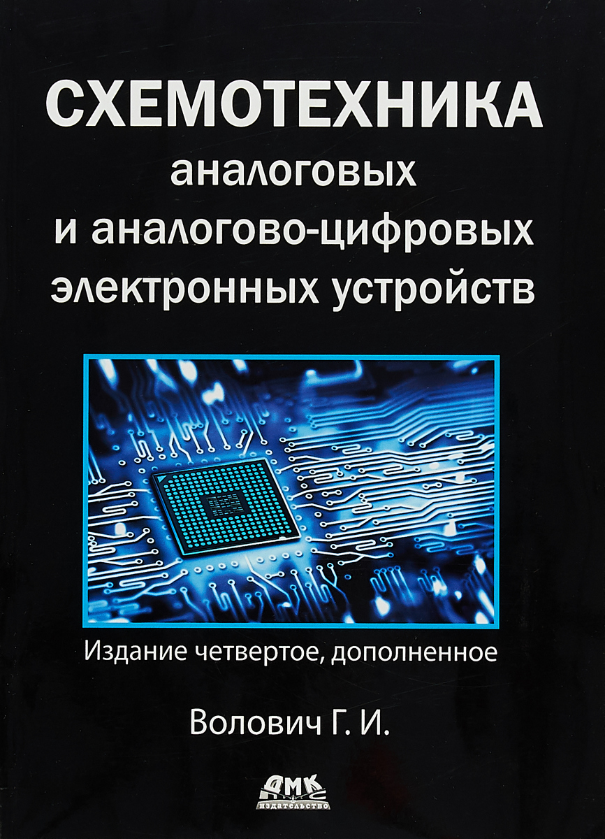 Схемотехника аналоговых и аналогово-цифровых устройств | Волович Георгий  Иосифович