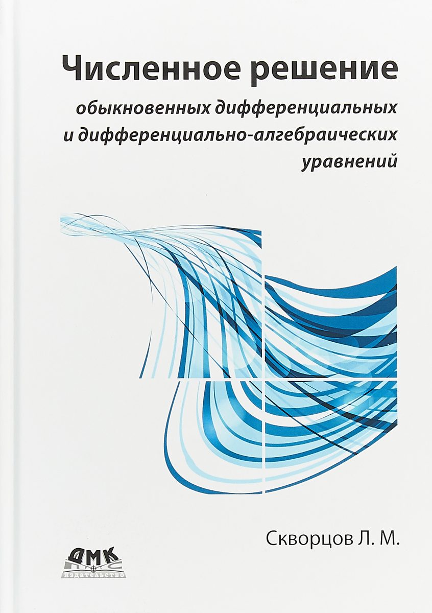 Численное решение обыкновенных дифференциальных и  дифференциально-алгебраических уравнений | Скворцов Леонид Маркович -  купить с доставкой по выгодным ценам в интернет-магазине OZON (217051892)