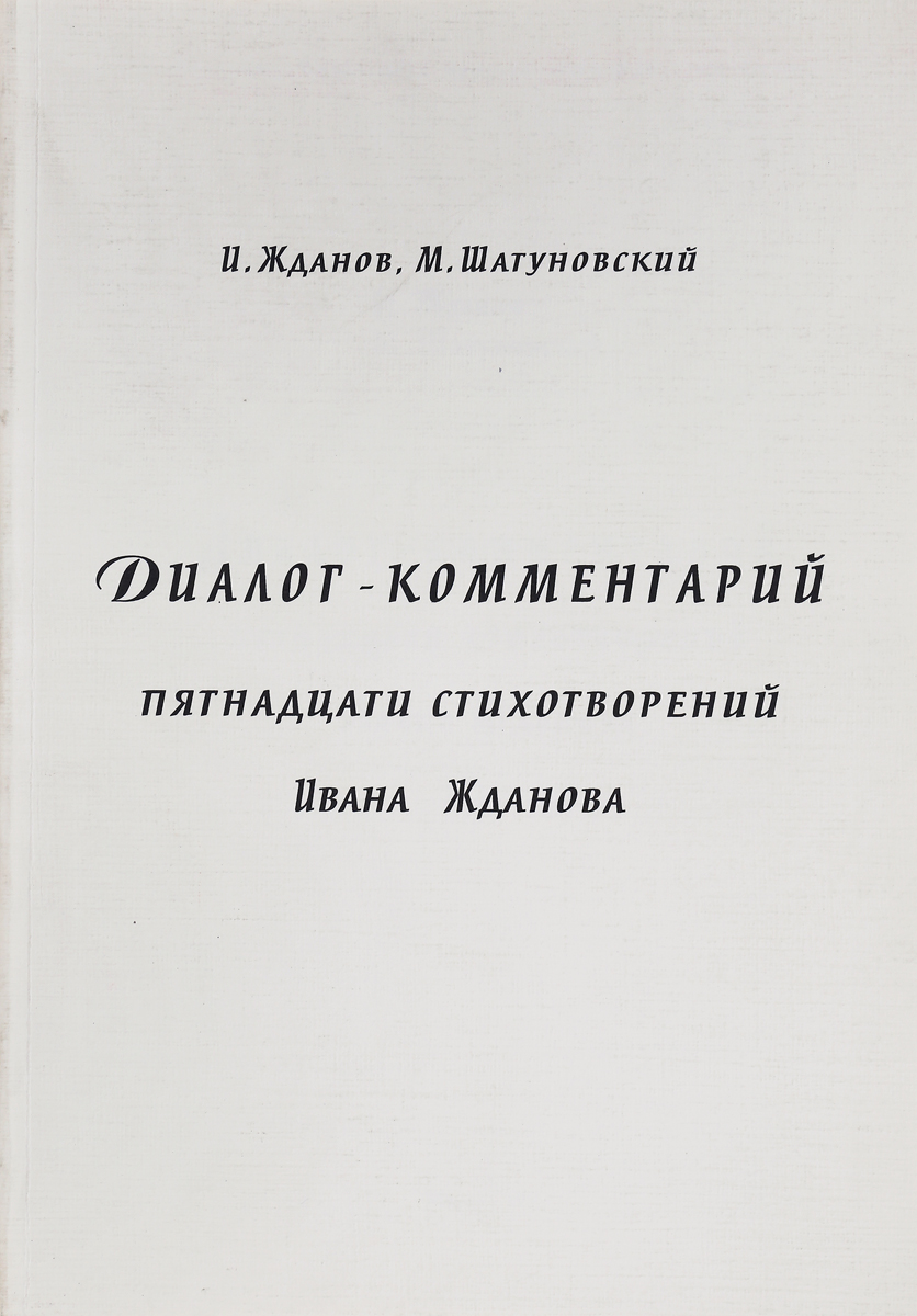 Рассказы ждановы. Иван Жданов пророк. Иван Жданов книга. Иван Жданов книга портрет. Иван Фёдорович Жданов стихи.