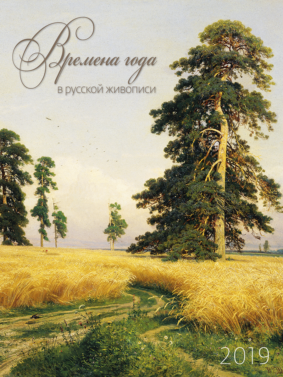 Календарь 2019 (на спирали). Времена года в русской живописи Календарь 2019 (на спирали). Времена года в русской живописи