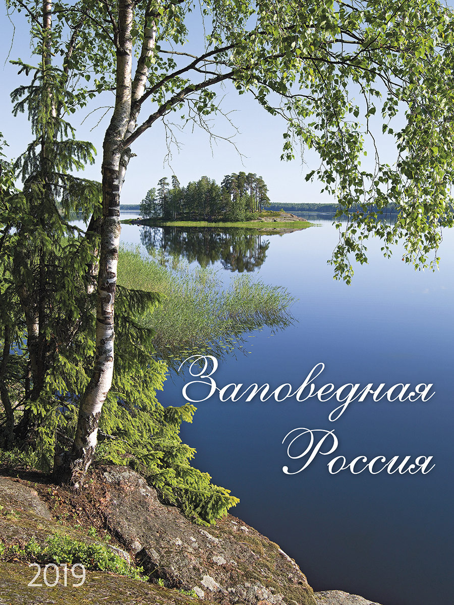 Календарь 2019 (на спирали). Заповедная Россия Календарь 2019 (на спирали). Заповедная Россия
