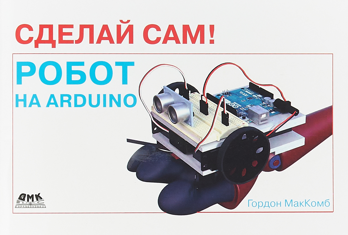 Сделай сам! Робот на Arduino | МакКомб Гордон - купить с доставкой по  выгодным ценам в интернет-магазине OZON (217051200)