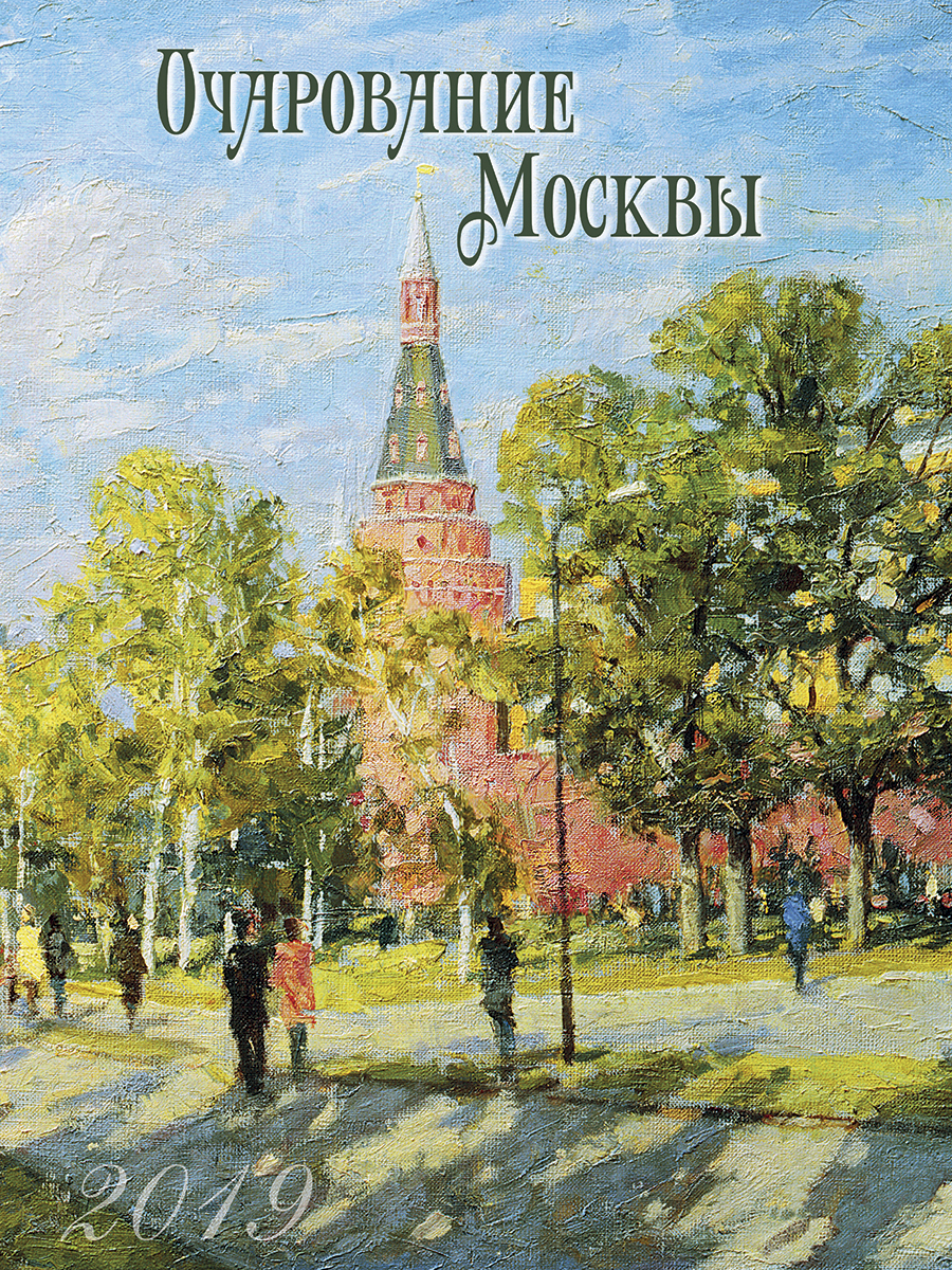 Календарь 2019 (на спирали). Очарование Москвы Календарь 2019 (на спирали). Очарование Москвы