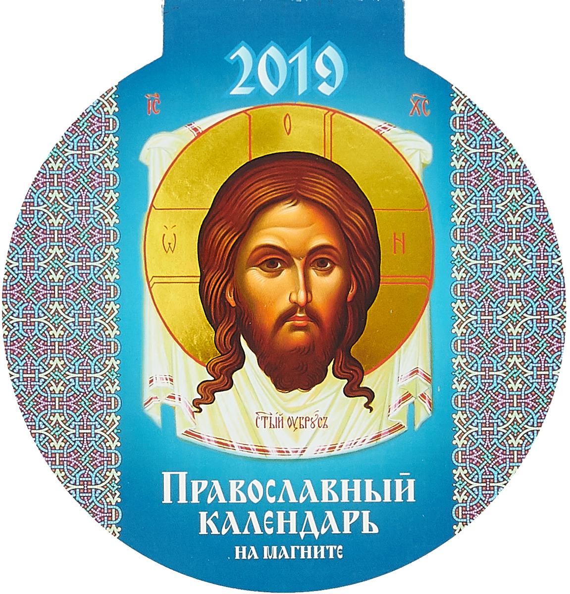 все цены на Православный календарь 2019 (на магните) онлайн