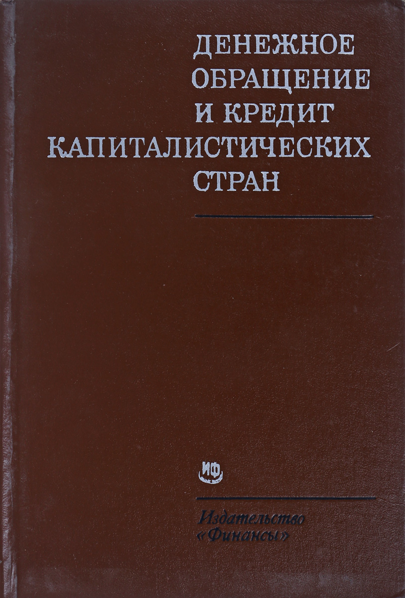 фото Денежное обращение и кредит капиталистических стран