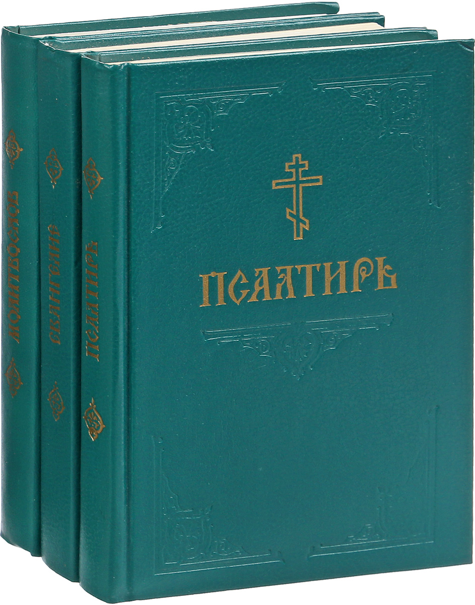 Евангелие.Молитвослов.Псалтирь(комплектиз3книг)