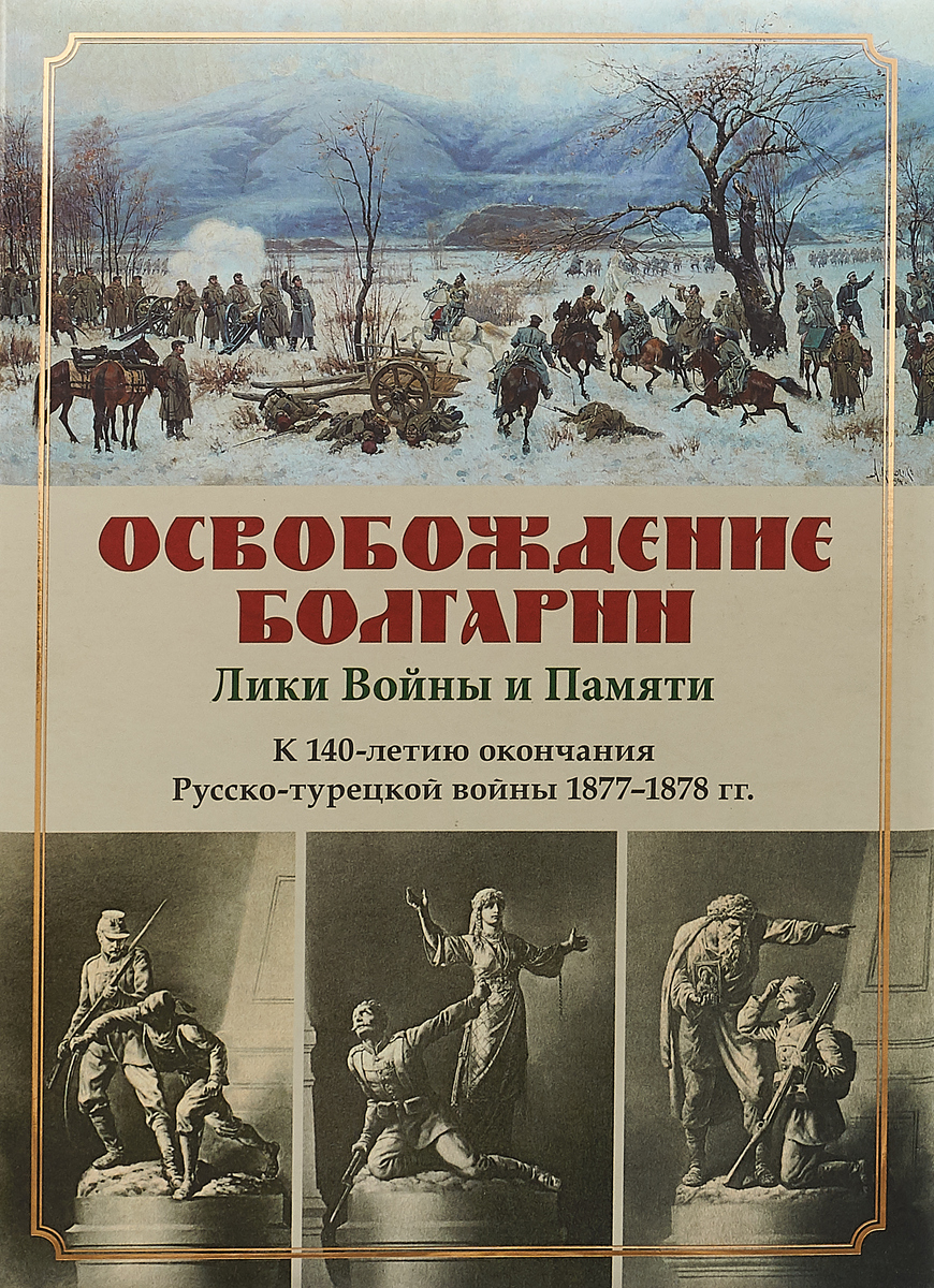 фото Освобождение Болгарии. Лики Войны и Памяти. К 140-летию окончания Русско-турецкой войны 1877-1878 гг.