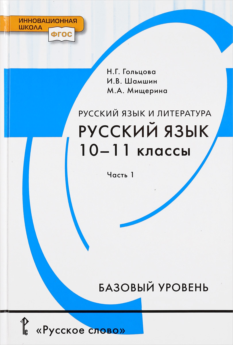 Русский язык и литература. Русский язык. 10-11 классы. Базовый уровень. В 2 частях. Часть 1. Учебник