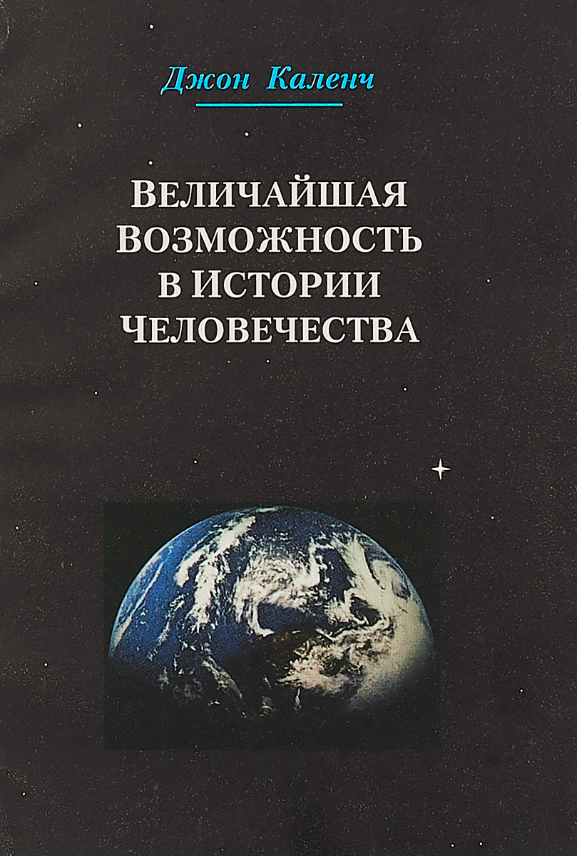 Величайшая возможность. Величайшая возможность в истории человечества Джон Каленч. Величайшая возможность в истории книга. Великие возможности. Книга про человечество.