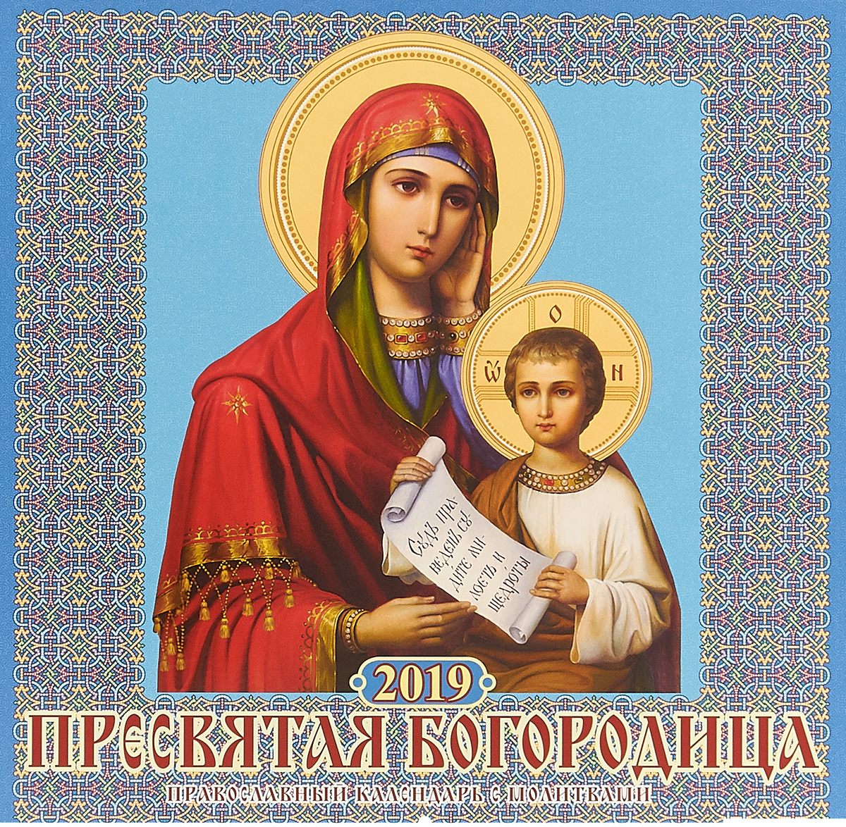 Календарь 2019 (на скрепке). Пресвятая Богородица. Православный календарь с молитвами цена Календарь 2019 (на скрепке). Пресвятая Богородица. Православный календарь с молитвами цены онлайн