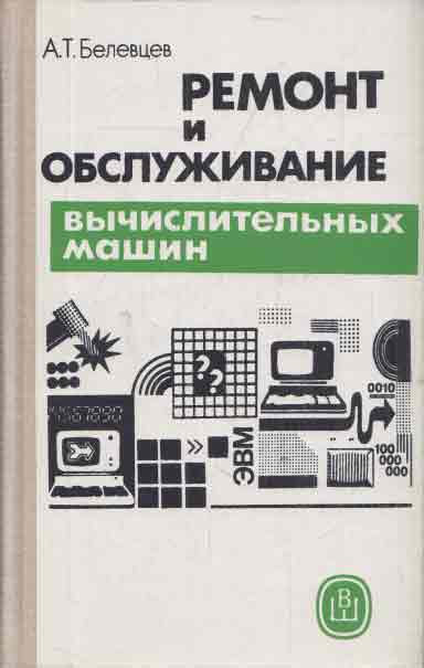 Белевцев А.Т. Ремонт и обслуживание вычислительных машин