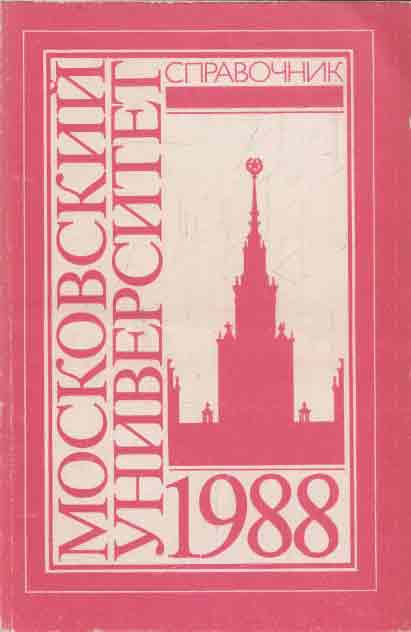 фото Справочник для поступающих в Московский университет в 1988 г.