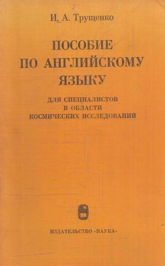 Пособие по английскому языку для специалистов в области космических исследований