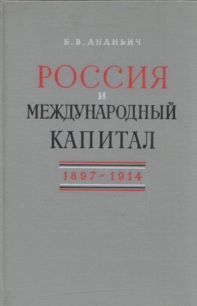 Россия и международный капитал 1897-1914