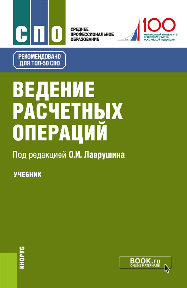 фото Ведение расчетных операций. Учебник